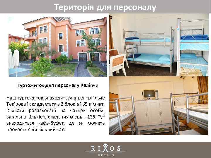 Територія для персоналу Гуртожиток для персоналу Каліпчи Наш гуртожиток знаходиться в центрі ільче Текірова