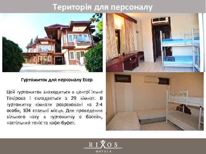 Територія для персоналу Гуртожиток для персоналу Есер Цей гуртожиток знаходиться в центрі ільче Текірова