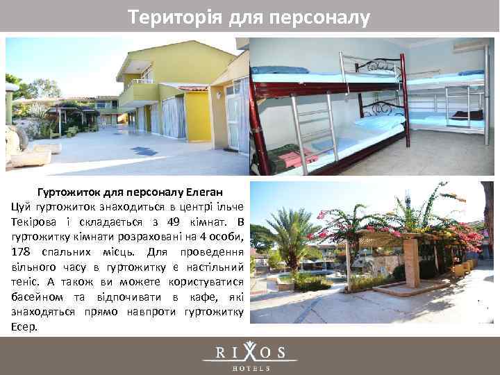 Територія для персоналу Гуртожиток для персоналу Елеган Цуй гуртожиток знаходиться в центрі ільче Текірова