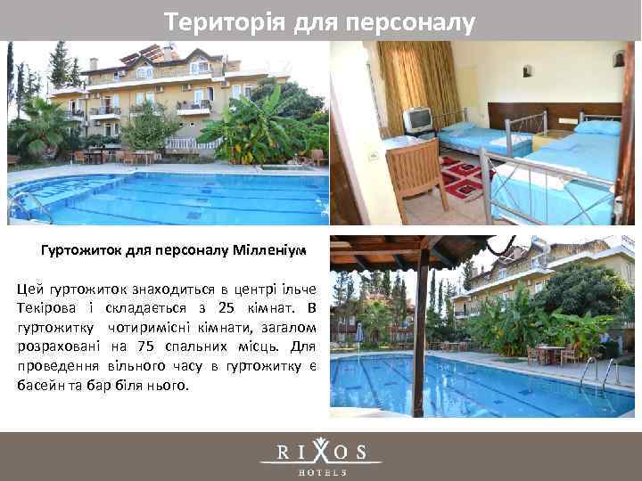 Територія для персоналу Гуртожиток для персоналу Мілленіум Цей гуртожиток знаходиться в центрі ільче Текірова