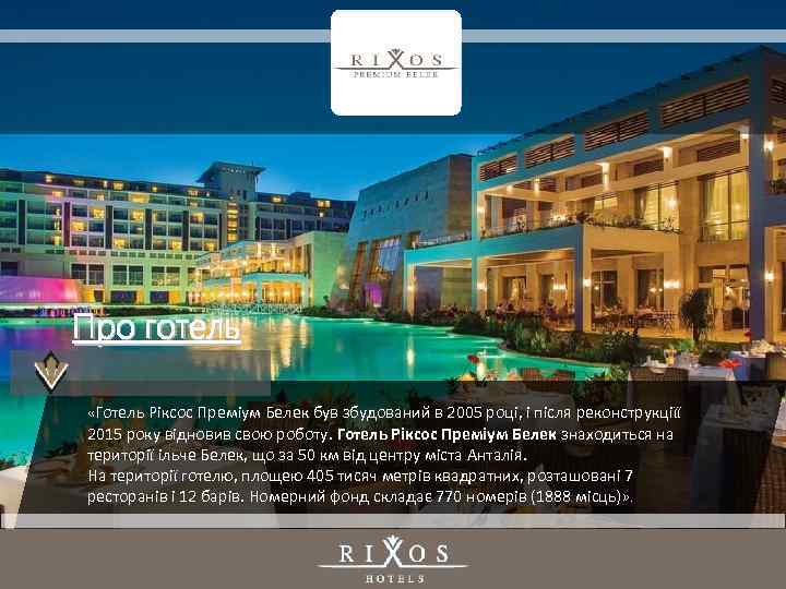 Про готель «Готель Ріксос Преміум Белек був збудований в 2005 році, і після реконструкціїї