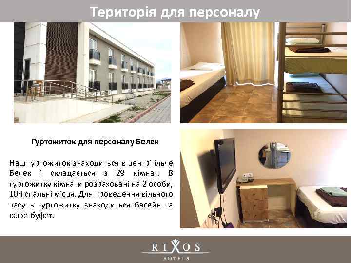 Територія для персоналу Гуртожиток для персоналу Белек Наш гуртожиток знаходиться в центрі ільче Белек