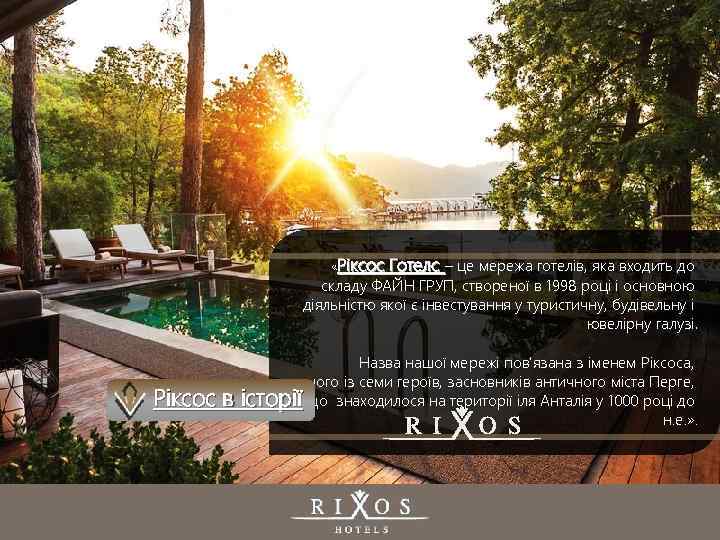  «Ріксос Готелс – це мережа готелів, яка входить до складу ФАЙН ГРУП, створеної