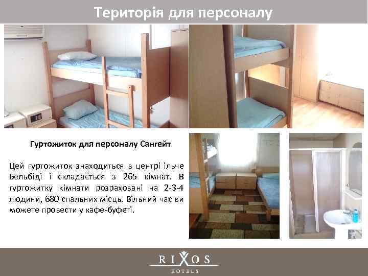 Територія для персоналу Гуртожиток для персоналу Сангейт Цей гуртожиток знаходиться в центрі ільче Бельбіді