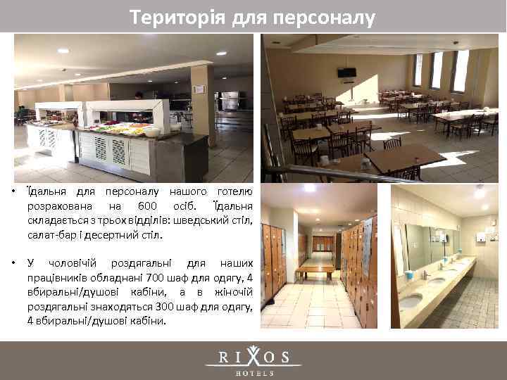 Територія для персоналу • Їдальня для персоналу нашого готелю розрахована на 600 осіб. Їдальня