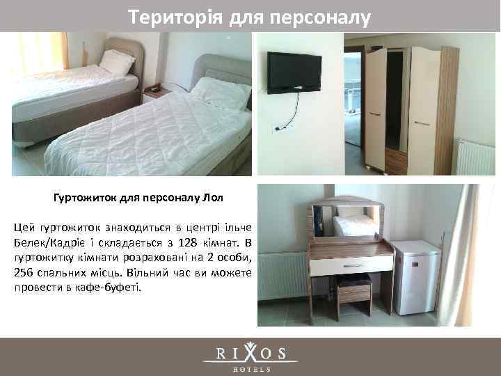 Територія для персоналу Гуртожиток для персоналу Лол Цей гуртожиток знаходиться в центрі ільче Белек/Кадріє