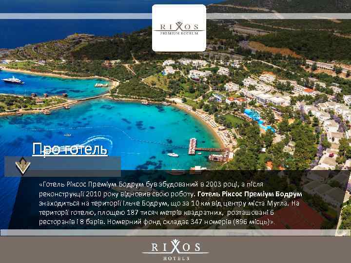 Про готель «Готель Ріксос Преміум Бодрум був збудований в 2003 році, а після реконструкції