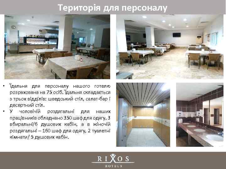 Територія для персоналу • Їдальня для персоналу нашого готелю розрахована на 75 осіб. Їдальня