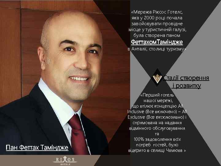  «Мережа Ріксос Готелс, яка у 2000 році почала завойовувати провідне місце у туристичній