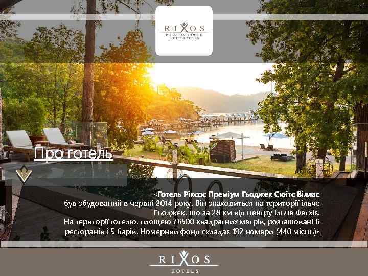 Про готель «Готель Ріксос Преміум Гьоджек Сюітс Віллас був збудований в червні 2014 року.