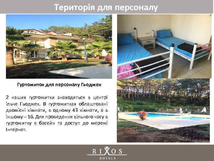 Територія для персоналу Гуртожиток для персоналу Гьоджек 2 наших гуртожитки знаходяться в центрі ільче