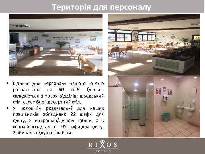 Територія для персоналу • Їдальня для персоналу нашого готелю розрахована на 50 осіб. Їдальня