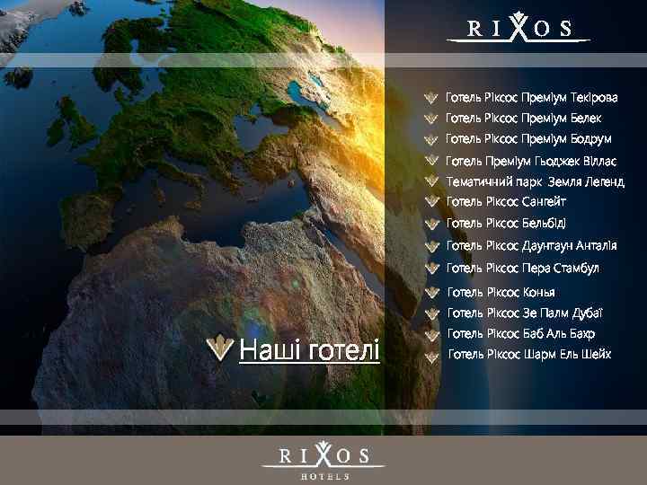 Готель Ріксос Преміум Текірова Готель Ріксос Преміум Белек Готель Ріксос Преміум Бодрум Готель Преміум