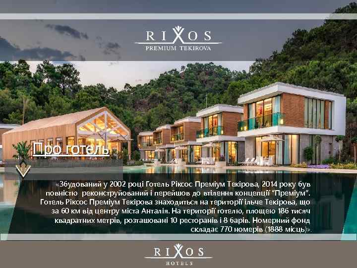 Про готель «Збудований у 2002 році Готель Ріксос Преміум Текірова, 2014 року був повністю