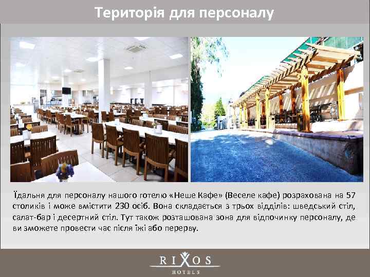 Територія для персоналу Їдальня для персоналу нашого готелю «Неше Кафе» (Веселе кафе) розрахована на