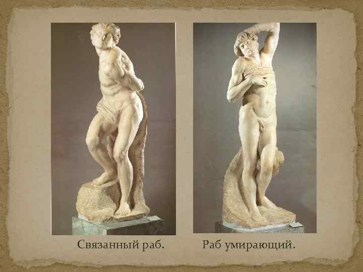 Связанный раб. Раб умирающий. 