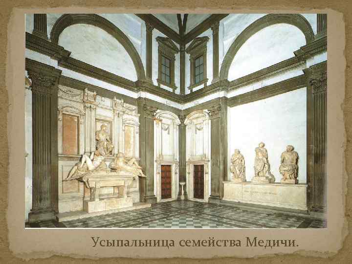 Усыпальница семейства Медичи. 