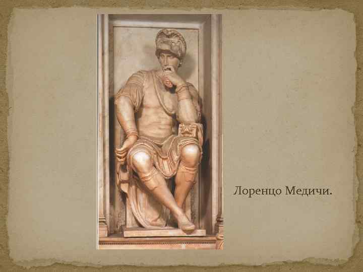 Лоренцо Медичи. 