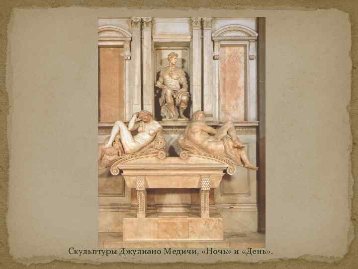 Скульптуры Джулиано Медичи, «Ночь» и «День» . 