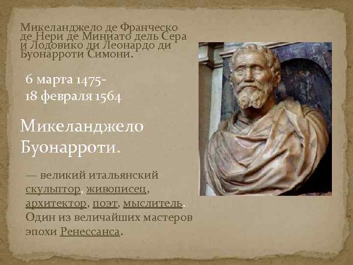 Микеланджело де Франческо де Нери де Миниато дель Сера и Лодовико ди Леонардо ди