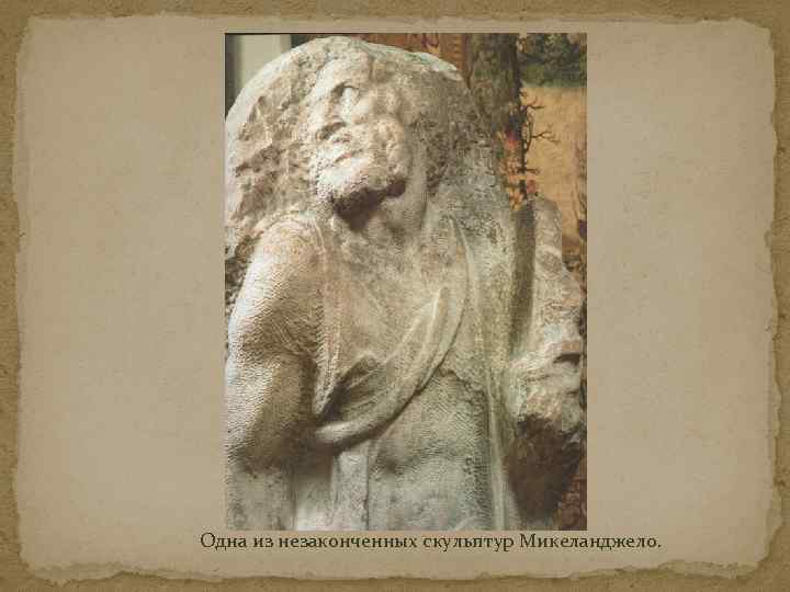 Одна из незаконченных скульптур Микеланджело. 