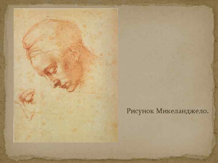 Рисунок Микеланджело. 