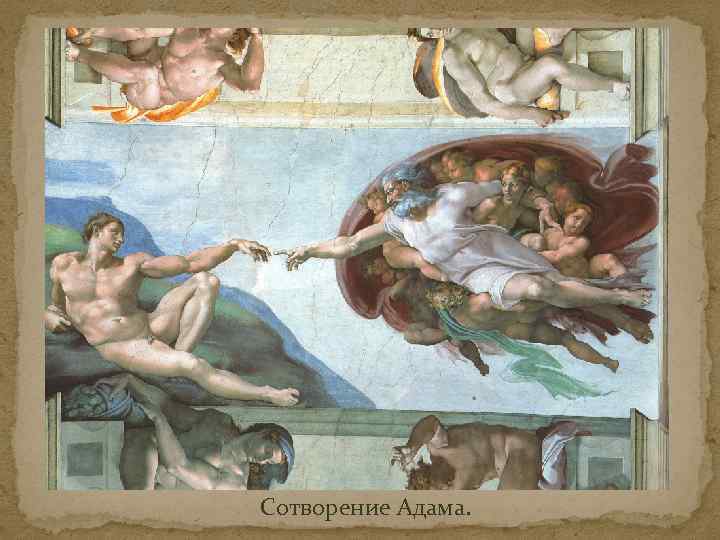 Сотворение Адама. 