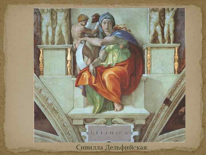 Сивилла Дельфийская. 