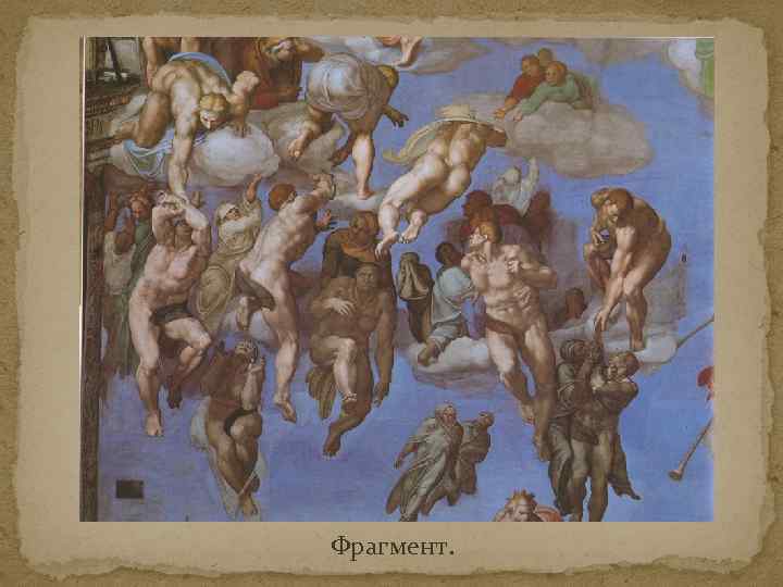 Фрагмент. 