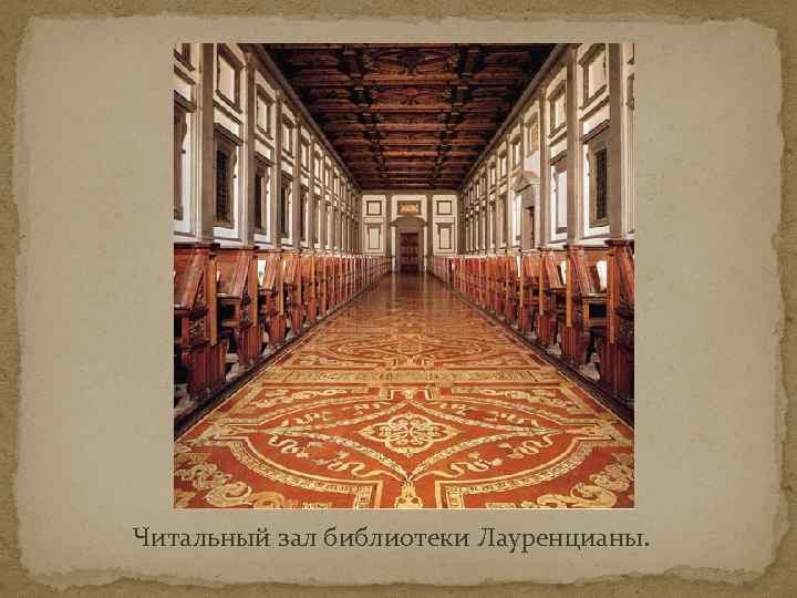 Читальный зал библиотеки Лауренцианы. 