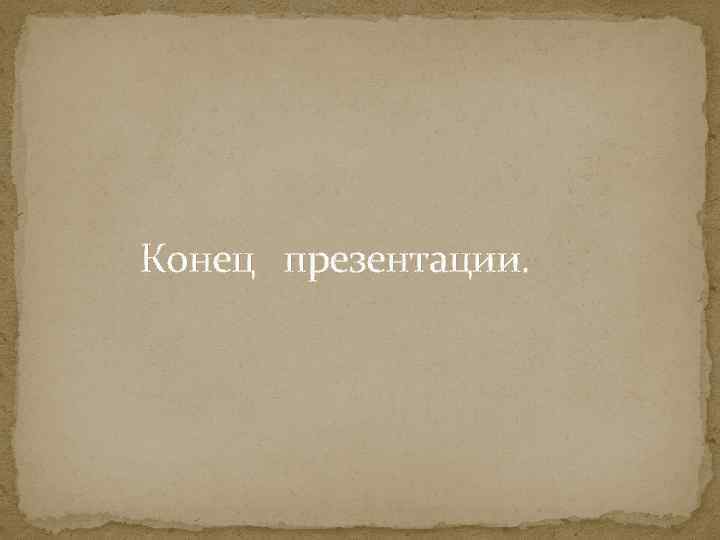 Конец презентации. 