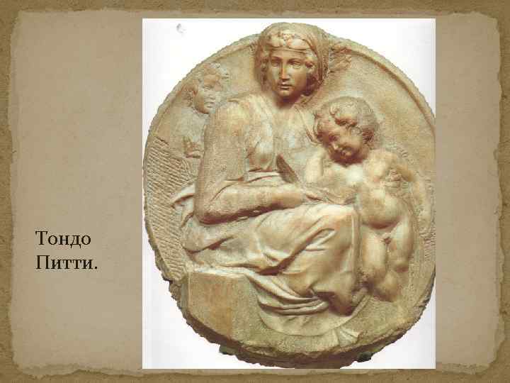 Тондо Питти. 