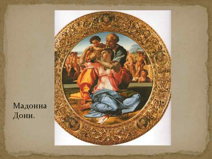 Мадонна Дони. 