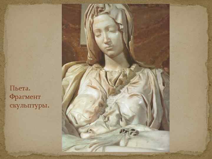 Пьета. Фрагмент скульптуры. 