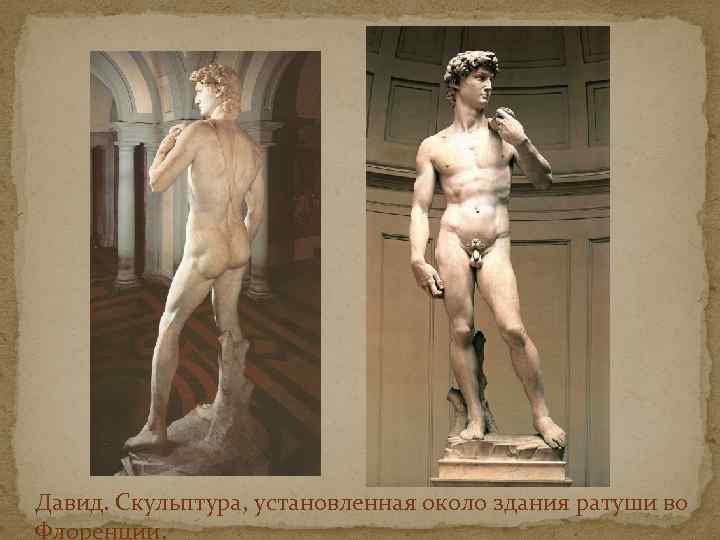 Давид. Скульптура, установленная около здания ратуши во Флоренции. 