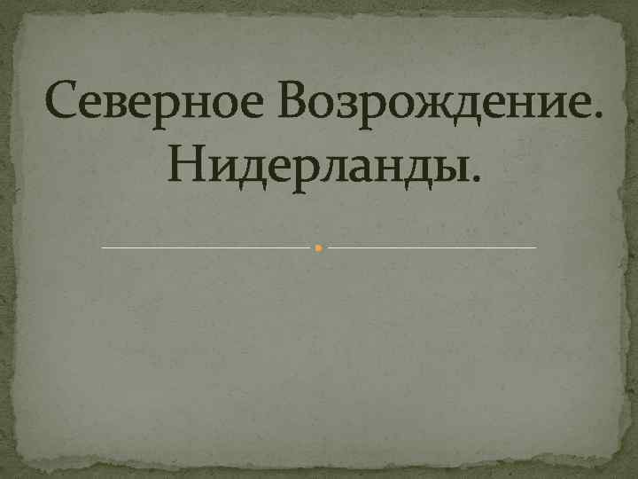 Северное Возрождение. Нидерланды. 