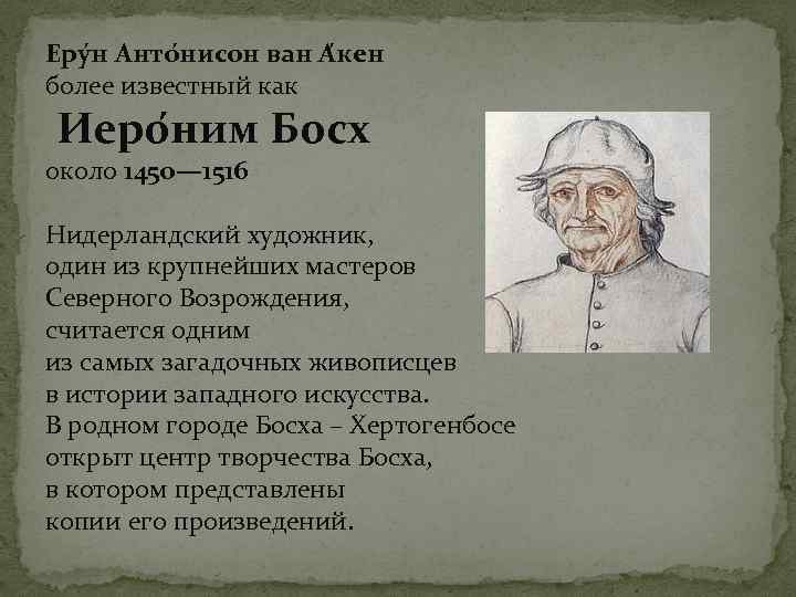 Еру н Анто нисон ван А кен более известный как Иеро ним Босх около