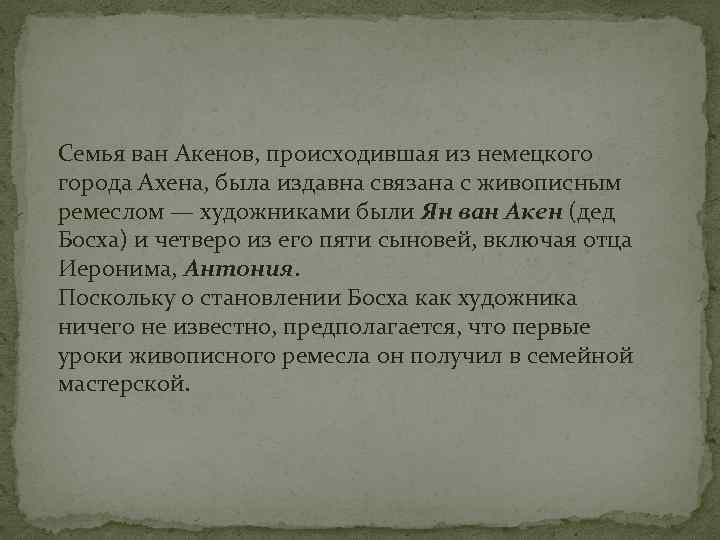 Семья ван Акенов, происходившая из немецкого города Ахена, была издавна связана с живописным ремеслом