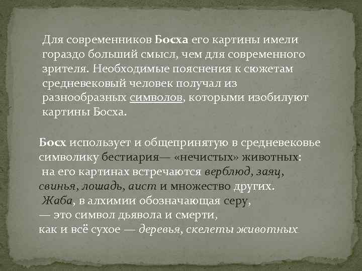 Для современников Босха его картины имели гораздо больший смысл, чем для современного зрителя. Необходимые