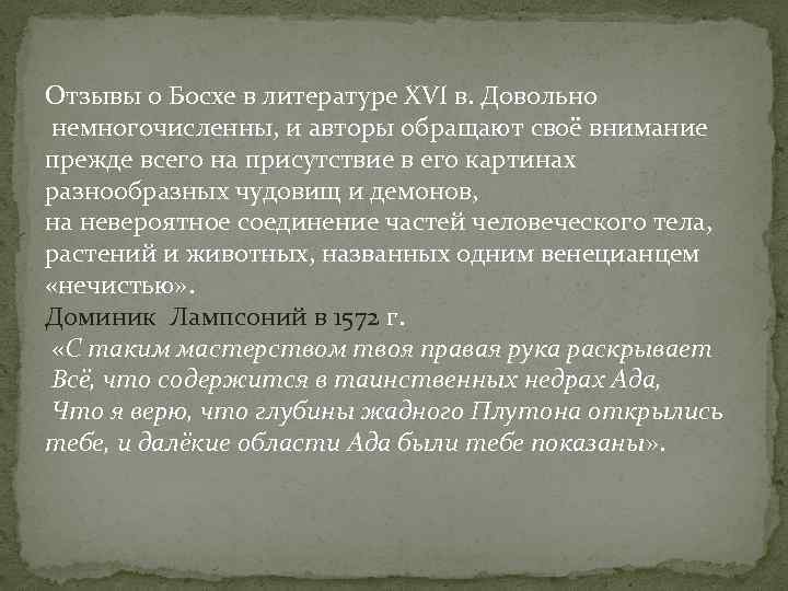 Отзывы о Босхе в литературе XVI в. Довольно немногочисленны, и авторы обращают своё внимание