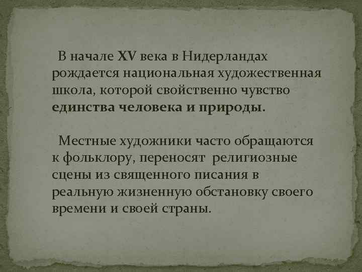  В начале XV века в Нидерландах рождается национальная художественная школа, которой свойственно чувство