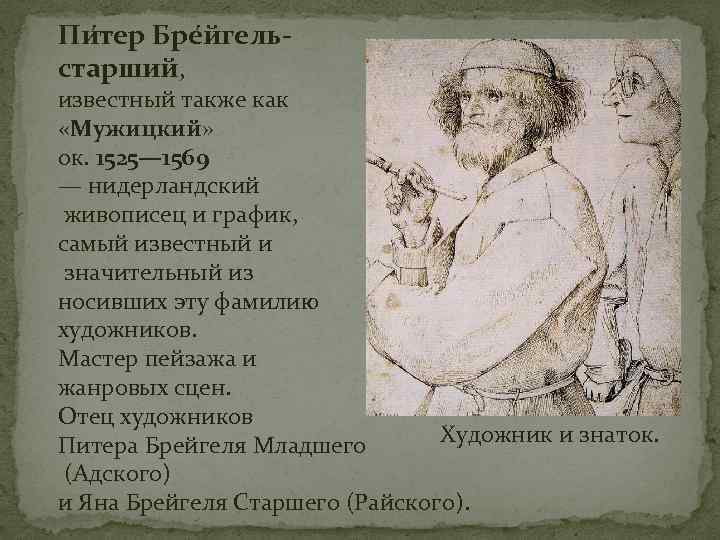 Пи тер Бре йгельстарший, известный также как «Мужицкий» ок. 1525— 1569 — нидерландский живописец