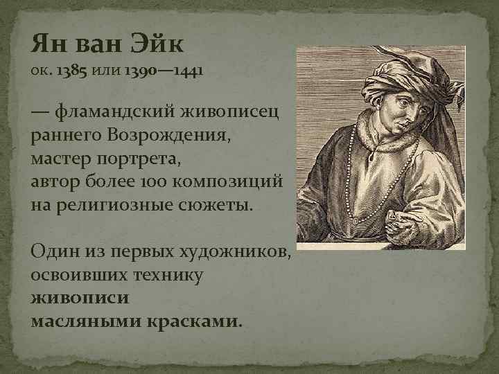 Ян ван Эйк ок. 1385 или 1390— 1441 — фламандский живописец раннего Возрождения, мастер