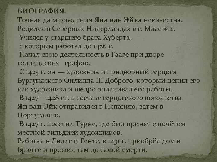 БИОГРАФИЯ. Точная дата рождения Яна ван Эйка неизвестна. Родился в Северных Нидерландах в г.