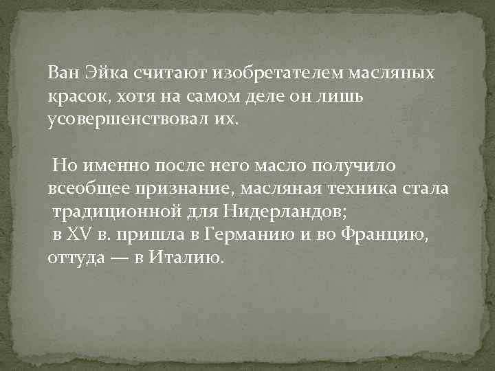 Ван Эйка считают изобретателем масляных красок, хотя на самом деле он лишь усовершенствовал их.