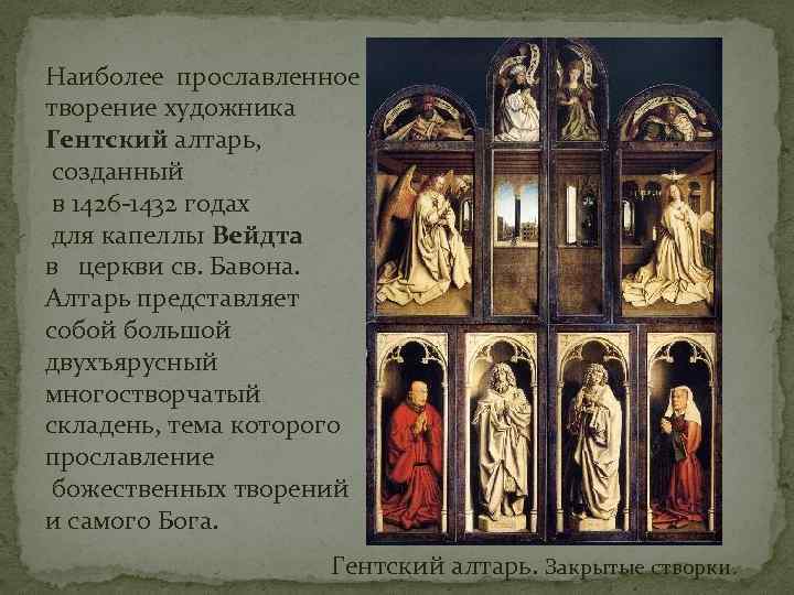 Наиболее прославленное творение художника Гентский алтарь, созданный в 1426 -1432 годах для капеллы Вейдта