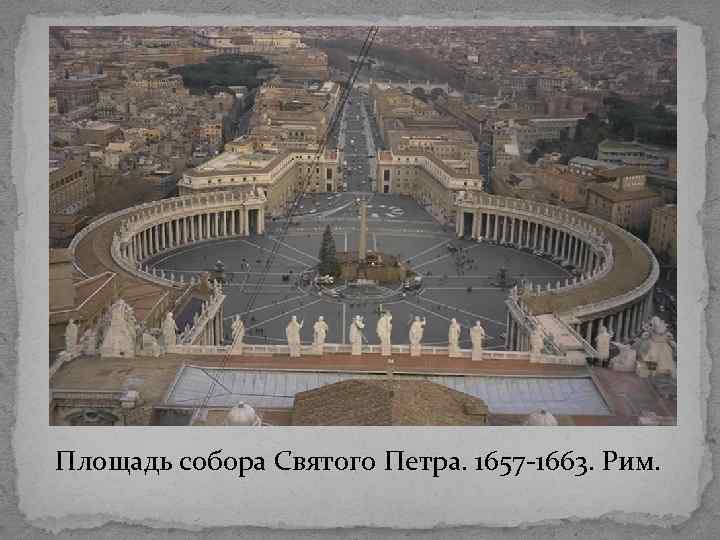 Площадь собора Святого Петра. 1657 -1663. Рим. 