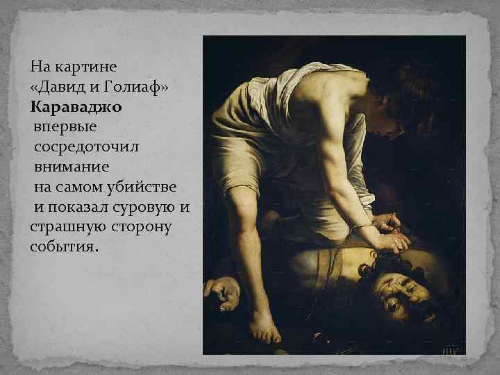 На картине «Давид и Голиаф» Караваджо впервые сосредоточил внимание на самом убийстве и показал