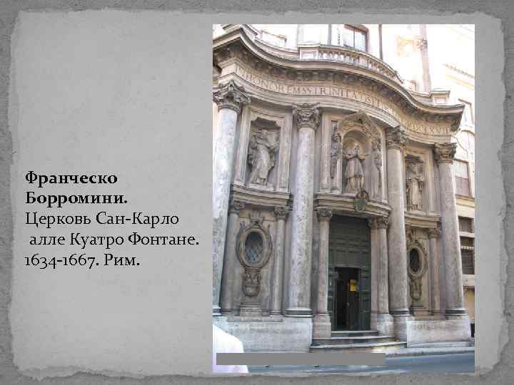 Франческо Борромини. Церковь Сан-Карло алле Куатро Фонтане. 1634 -1667. Рим. 