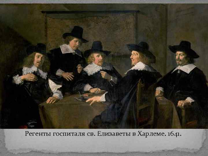Регенты госпиталя св. Елизаветы в Харлеме. 1641. 